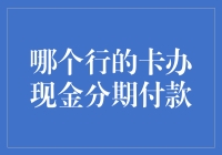 现金分期付款：哪种银行信用卡值得信赖？