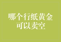 大胆猜测，纸黄金之路，谁是卖空高手？