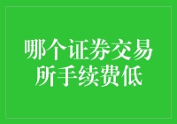 【哪里买股票最划算？揭秘全球最低手续费证券交易所】