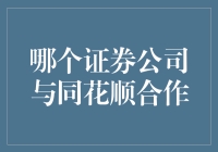 证券交易与同花顺合作：一出股市大戏的幕后导演是谁？