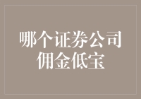 低佣金证券公司的选择策略：降低交易成本，助力投资者成功