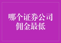 当证券公司争相斗低，佣金之战谁更胜一筹？