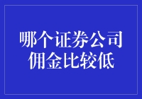 选择证券公司就像选男朋友：哪个佣金低，就选哪个？