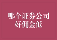 投资新手也能轻松驾驭的证券公司推荐：佣金低的那些事