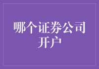 到底哪个证券公司开户才靠谱？——寻找你的股神之路