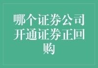 谁说股市只能炒股，告诉你哪家证券公司开通了证券正回购