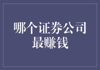 哪些证券公司最赚钱？让钞票自由飞翔！