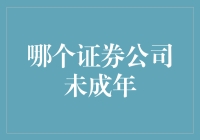 谁是那家未成年的证券公司？