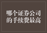 揭秘：哪些证券公司的手续费最高