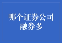 证券公司融券业务比较分析：寻找市场中的借刀手