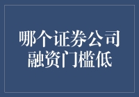 融资门槛低的证券公司大揭秘：低门槛≠低智商？