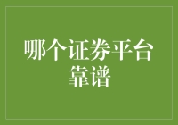 寻找靠谱证券平台的终极指南：像是在商场里寻找真爱