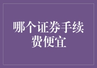 金融笑匠：揭秘证券手续费哪家最便宜？