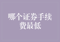 证券手续费最低？能省则省，不省白不省！