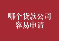 探索容易申请的贷款公司：寻找资金背后的安全与便利