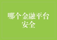 哪个金融平台安全？可能需要从安全开始问