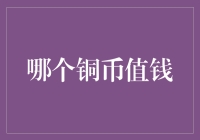 中国古铜币市场价值分析：哪些铜币值钱？