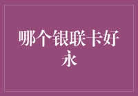 探寻最佳中国银联卡：品质与功能的双重考量