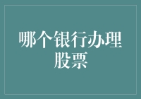 了解各大银行股票交易服务，寻找最适合您的银行