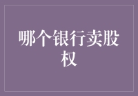 银行也疯狂：哪里的银行竟然在卖‘股权’？