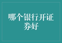 为什么银行开证券？那不是开分店，而是开亲戚了！