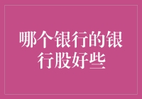 从银行股角度解析我国银行业：哪家银行的银行股更具投资潜力？