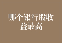 2023年哪些银行股收益最高？揭秘最具投资价值的银行股