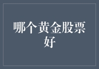 黄金股票投资指南：金融版金手指，哪款更适合你？