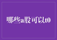 探索T0交易：哪些A股可以实现快速进出交易？