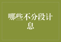 哪些不分段计息：透析个人和企业理财中的利息计算误区