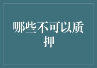 万物皆可质押？且慢，这些千万不能质押！