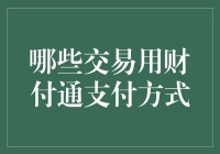 财付通交易指南：如何在不同的场合上演变出最时髦的支付方式