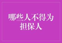 关于哪些人不得为担保人：从法律角度解析