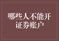 警告！下列人群禁止开户，原因可能让你笑出血