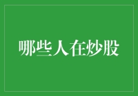 从新手到高手：哪些人在炒股？