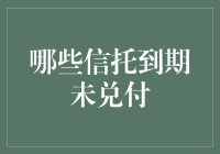 洞察未兑付信托背后的市场逻辑与未来走向