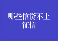 哪些信贷产品不会上传至个人征信系统？全面解析不上征信的信贷产品