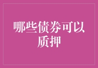 哪些债券可以用于质押？——金融工具的灵活应用