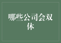 有些公司给加班狗双休，你敢信？