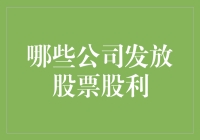 股市启示录：哪些公司发放股票股利？