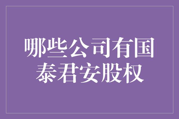 哪些公司有国泰君安股权