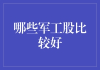 军工股投资：市场风向与头部企业深度分析