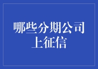 这些分期公司上了征信？别逗了，都是谁呀？