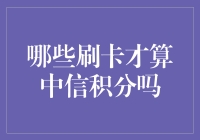 这就是刷卡的正确姿势，只需记住这一条：中信积分攻略