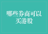 买港股就像约会：哪些券商是你的好对象？