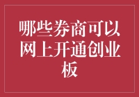 券商业务变革：哪些券商可以网上开通创业板