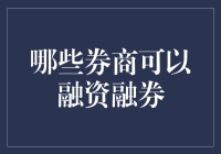 融资融券：哪些券商可以提供此类服务？