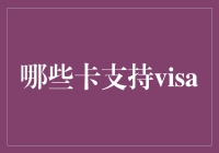 哪些卡支持Visa？全面解析Visa卡家族及其使用场景