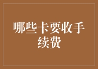 哪些卡收费，哪些又免手续费？信用卡、借记卡、预付费卡，究竟谁才是你的省钱小能手？