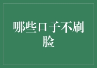 哪些口子不刷脸？绕口令大赛第一季